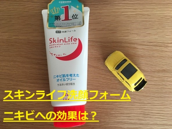 体験談】スキンライフ洗顔フォームはニキビ肌の改善に効果的! 専業